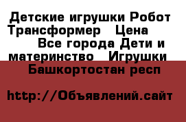 Детские игрушки Робот Трансформер › Цена ­ 1 990 - Все города Дети и материнство » Игрушки   . Башкортостан респ.